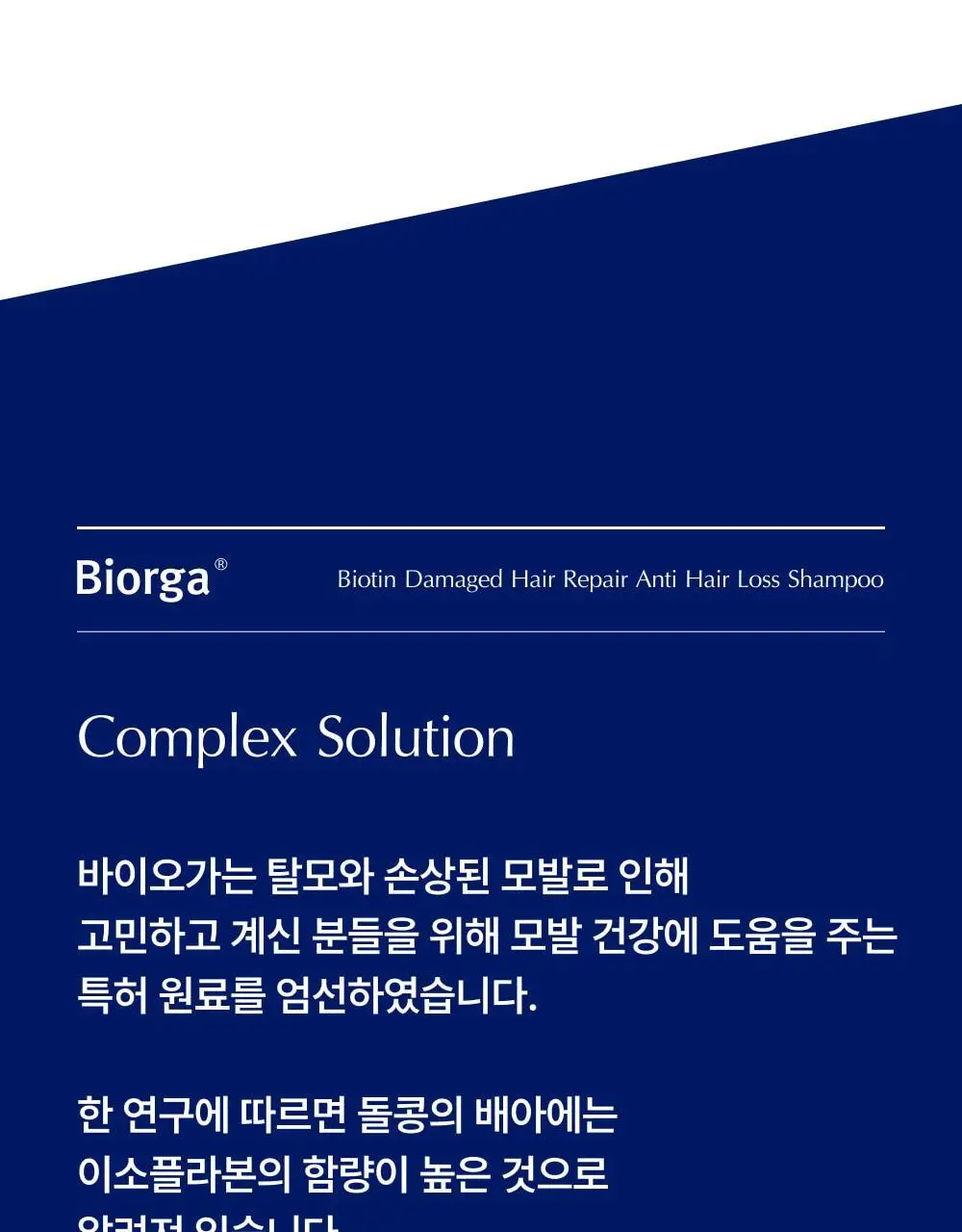 [대용량] 바이오가 바이오틴 손상모발개선 탈모완화 샴푸 돌콩배아 1000ml 상세페이지 10